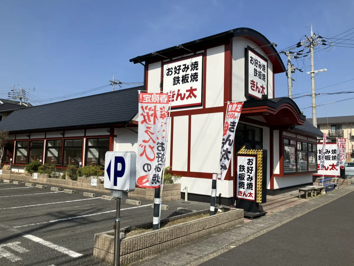 公式】お好み焼・鉄板焼 きん太 京都桂店